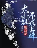 大小姐她总是不求上进在哪更新