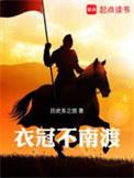 衣冠不南渡 历史系之狼