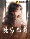 诱为己有剧全集在线播放