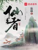 仙草功效作用与主治