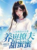 八零小夫妻晋江