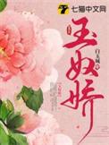玉奴娇电视剧剧情介绍