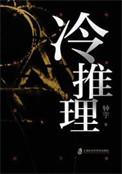 冷推理在线