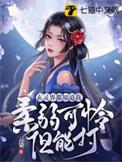 玄灵界都知道我柔弱可怜但能打3Q
