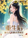重生后前夫突然倒追我