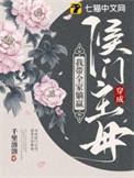 穿越成候门恶妇