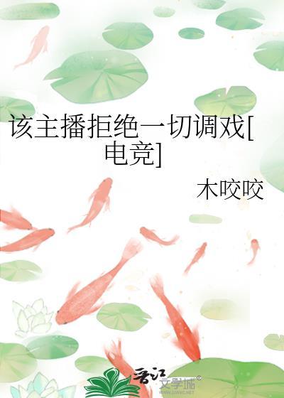 解说拒绝直播间