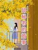 邱蔷个人资料