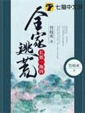 我全家一起逃荒