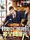 我鬼中介的身份被全网曝光女主