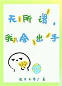 我无所谓哦