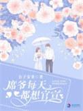 席爷每天都想官宣 免费