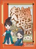 夫人被宠坏了免费阅读