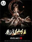 狂魔战尊!