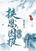 挟恩图报怎么办
