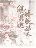 继室娇娇女免费全文阅读