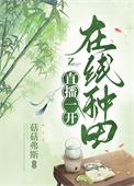 直播种田后我红了全文阅读