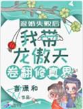 退婚失败后我带龙傲天卷翻修真界微盘