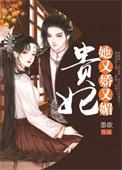 贵妃她又待宠撒娇
