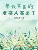 年代文里工具人