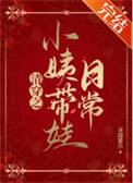清穿之小清欢格格党