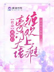 和大佬离婚后我被接回豪门了