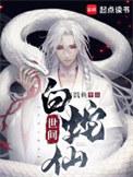 白蛇仙人叫什么
