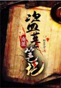 南派盗墓笔记全本TXT