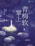 掌上青梅软 小言不咕原文