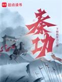 秦功有声