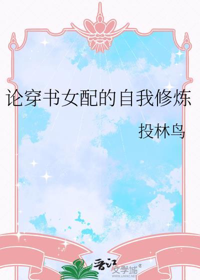 论女配的自我修养快穿