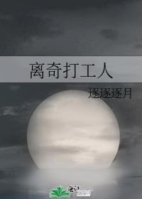 离奇打工人txt番外167章
