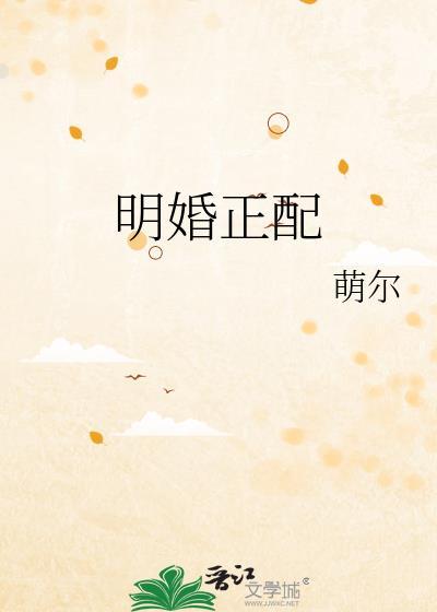 明婚正配谢朗母亲结局
