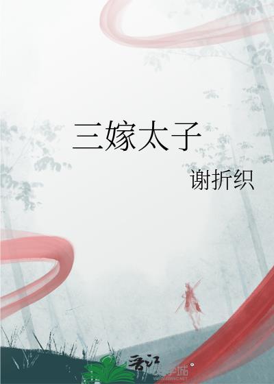 三嫁夫君超宠的全文免费
