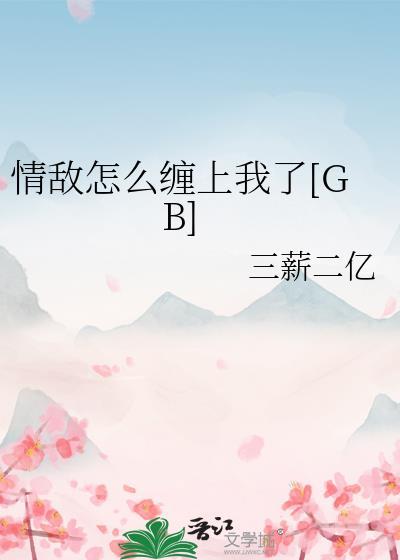 情敌怎么解释