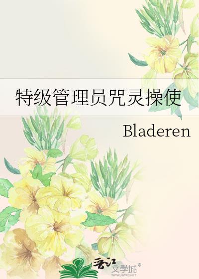 特级管理员咒灵操使晋江