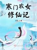 寒门农女修仙记男主是谁