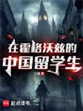 中国留学生在霍格沃茨的日常是什么样的?