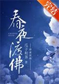 春夜的意思