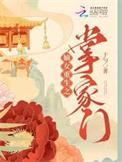嫡女重生之掌家门笔趣阁无错版