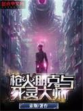 朋克与死灵大师TXT百度