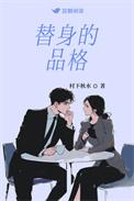 替身的简介