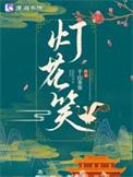 灯花笑免费阅读全文