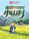 重回80年代小村嫂
