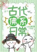 佛系古代生活cora熊猫书评