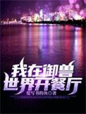 我在御兽世界开餐厅合集