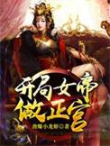 我抱紧女帝大腿当软饭王短剧