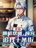 顾客追我十条街作者卖鸡蛋汉堡咯