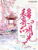 我成了表哥的白月光女主母亲的故事是怎么样的