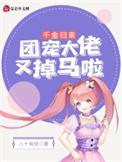 千金大佬回归